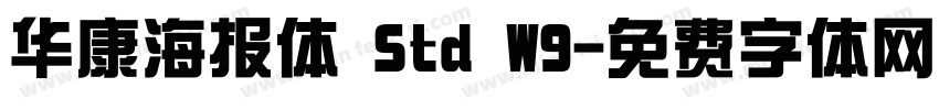 华康海报体 Std W9字体转换